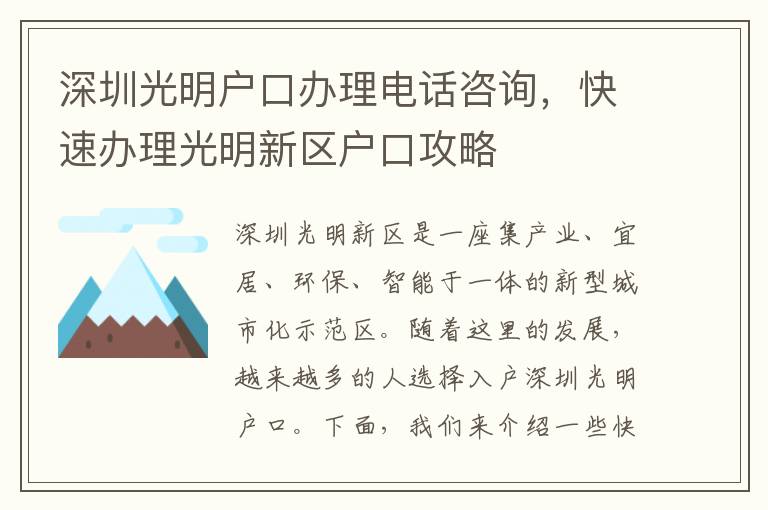 深圳光明戶口辦理電話咨詢，快速辦理光明新區戶口攻略