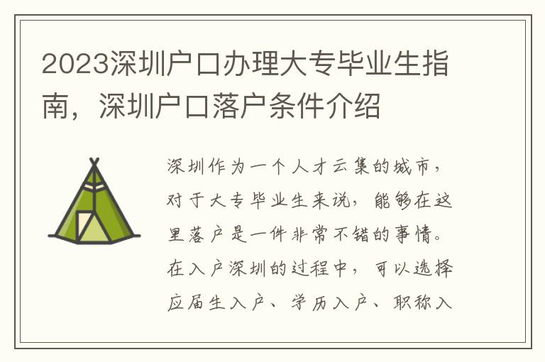 2023深圳戶(hù)口辦理大專(zhuān)畢業(yè)生指南，深圳戶(hù)口落戶(hù)條件介紹