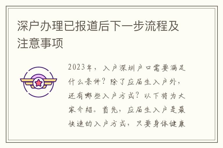 深戶辦理已報道后下一步流程及注意事項
