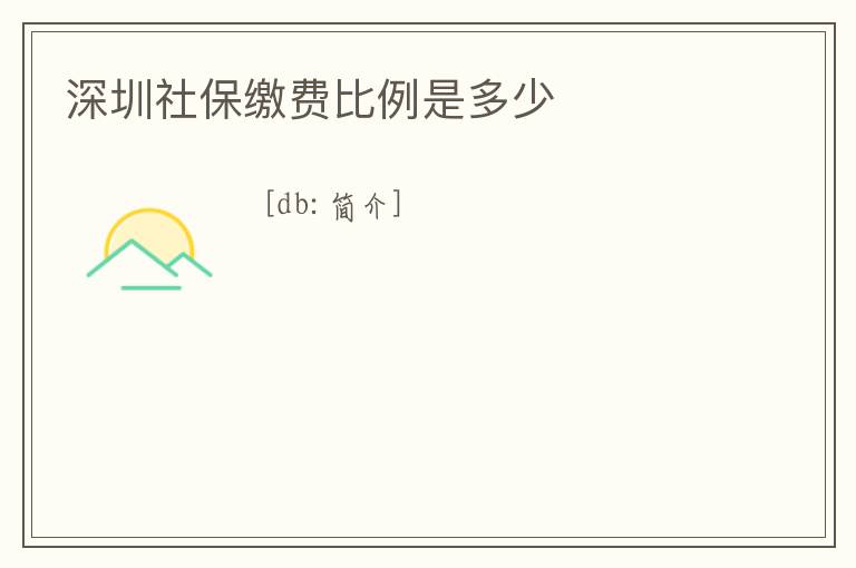 深圳社保繳費比例是多少