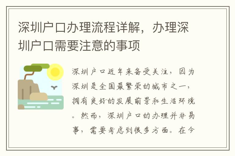深圳戶口辦理流程詳解，辦理深圳戶口需要注意的事項
