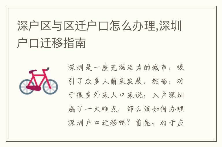 深戶區(qū)與區(qū)遷戶口怎么辦理,深圳戶口遷移指南