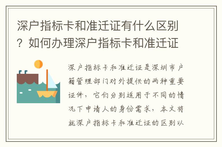 深戶指標卡和準遷證有什么區別？如何辦理深戶指標卡和準遷證？