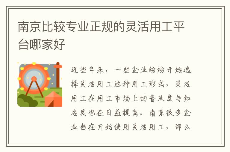 南京比較專業(yè)正規(guī)的靈活用工平臺(tái)哪家好