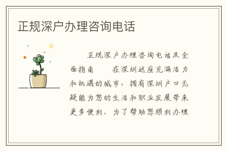 正規深戶辦理咨詢電話