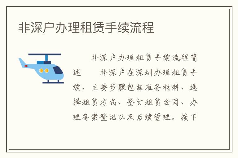 非深戶辦理租賃手續流程