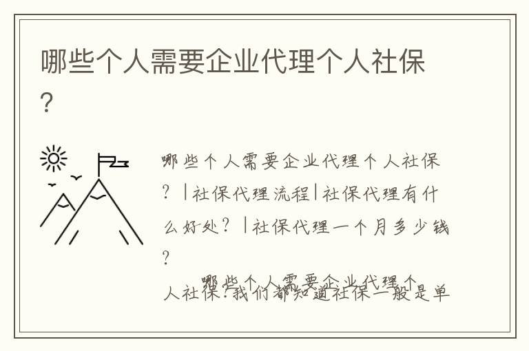 哪些個人需要企業代理個人社保？