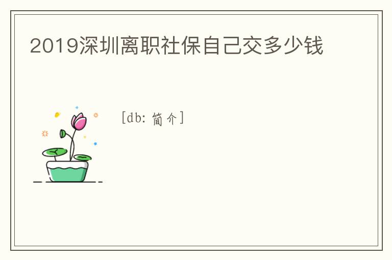 2019深圳離職社保自己交多少錢(qián)