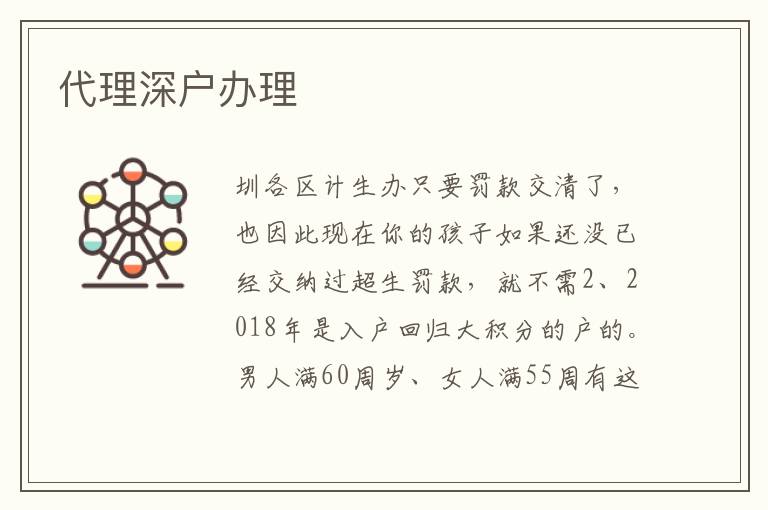代理深戶辦理