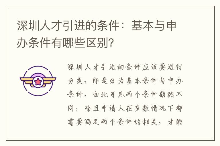 深圳人才引進的條件：基本與申辦條件有哪些區別？