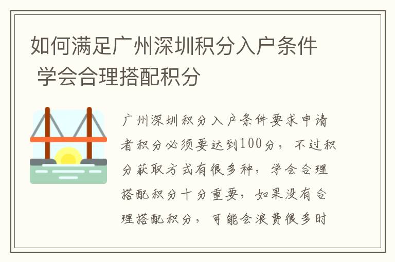 如何滿足廣州深圳積分入戶條件 學會合理搭配積分