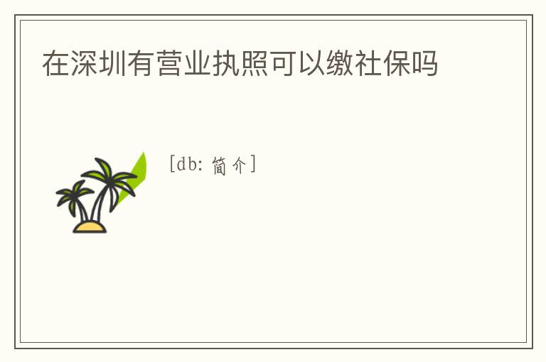 在深圳有營業執照可以繳社保嗎