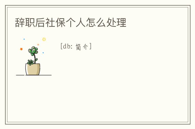 辭職后社保個人怎么處理