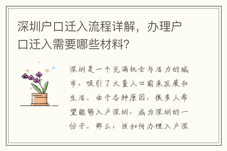 深圳戶口遷入流程詳解，辦理戶口遷入需要哪些材料？