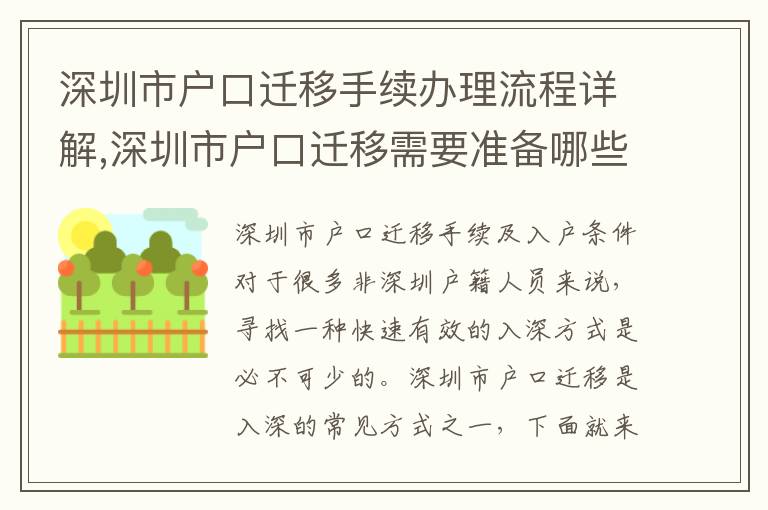 深圳市戶口遷移手續(xù)辦理流程詳解,深圳市戶口遷移需要準(zhǔn)備哪些材料