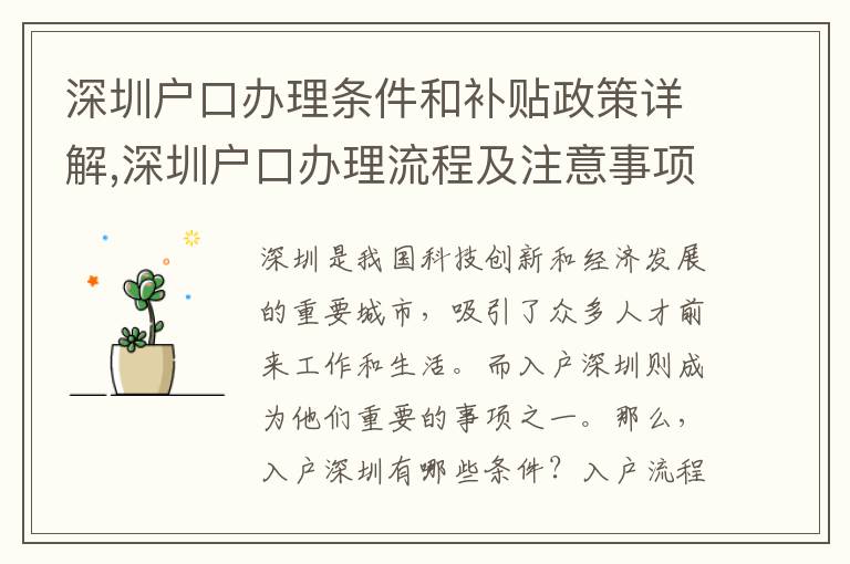 深圳戶口辦理條件和補貼政策詳解,深圳戶口辦理流程及注意事項