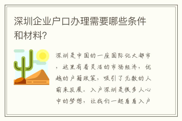 深圳企業戶口辦理需要哪些條件和材料？