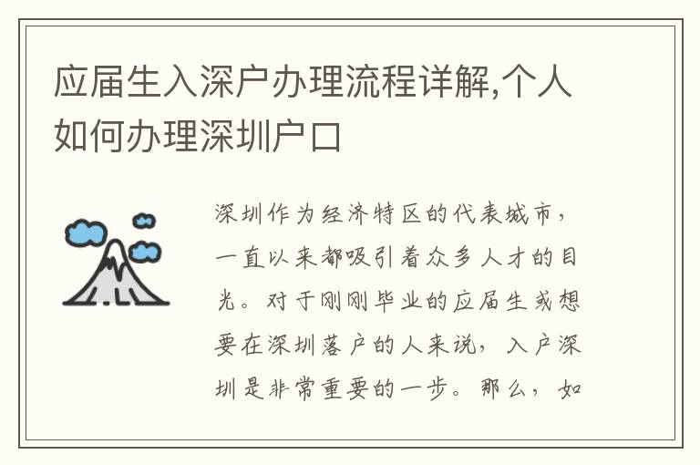 應屆生入深戶辦理流程詳解,個人如何辦理深圳戶口