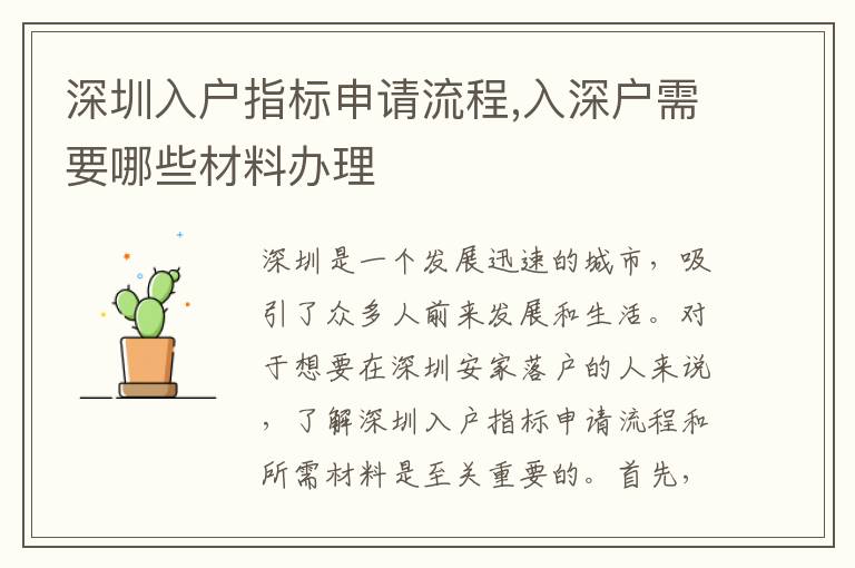 深圳入戶指標(biāo)申請流程,入深戶需要哪些材料辦理