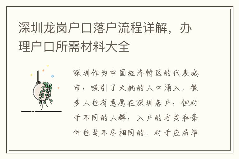 深圳龍崗戶口落戶流程詳解，辦理戶口所需材料大全