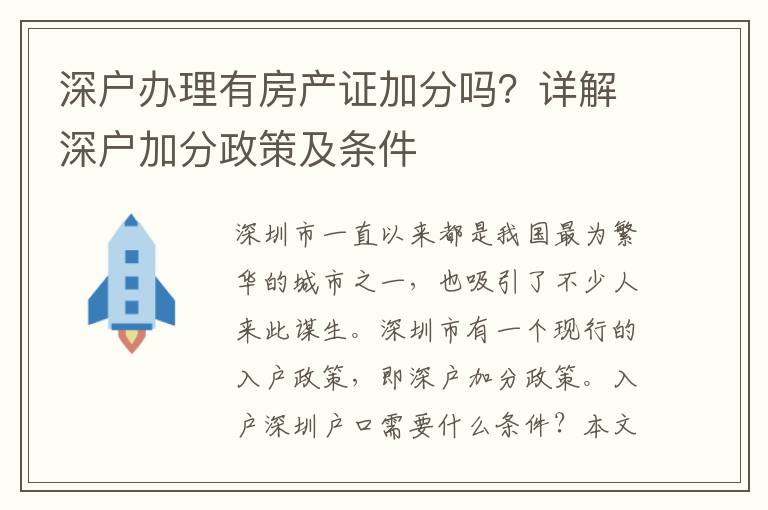 深戶辦理有房產證加分嗎？詳解深戶加分政策及條件