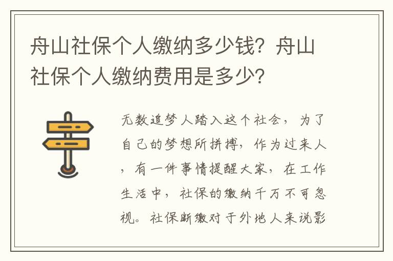 舟山社保個人繳納多少錢？舟山社保個人繳納費用是多少？