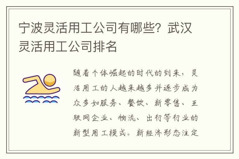 寧波靈活用工公司有哪些？武漢靈活用工公司排名