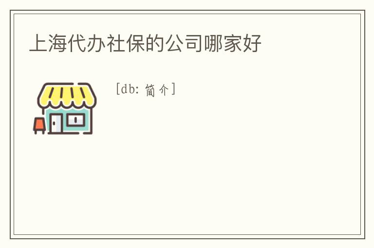 上海代辦社保的公司哪家好