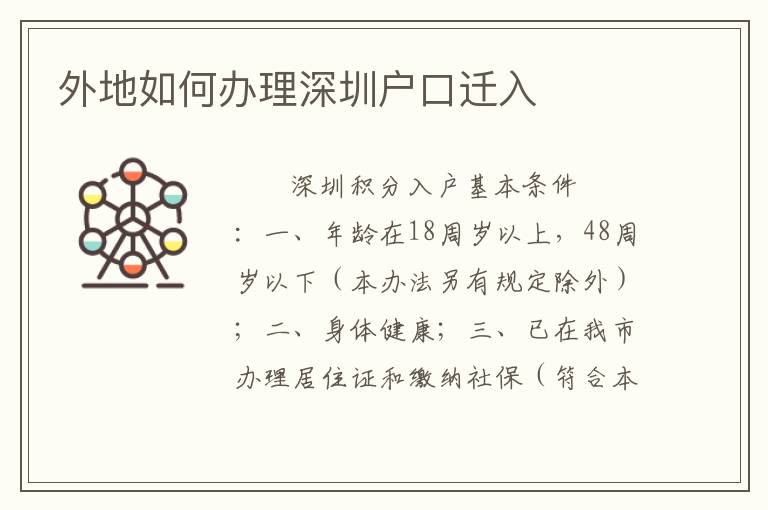 外地如何辦理深圳戶口遷入