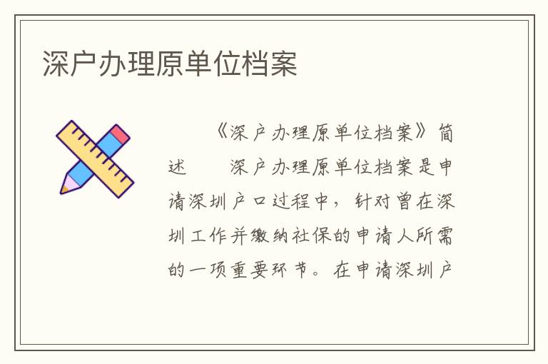 深戶辦理原單位檔案