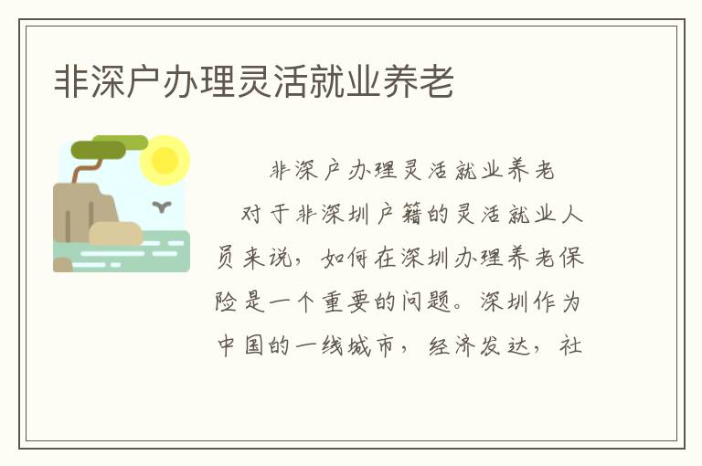 非深戶辦理靈活就業(yè)養(yǎng)老