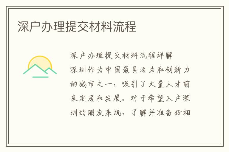 深戶辦理提交材料流程