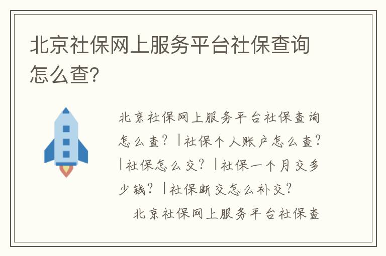 北京社保網(wǎng)上服務(wù)平臺(tái)社保查詢?cè)趺床椋?></center><br>
            <p>北京社保網(wǎng)上服務(wù)平臺(tái)社保查詢?cè)趺床椋縷社保個(gè)人賬戶怎么查？|社保怎么交？|社保一個(gè)月交多少錢(qián)？|社保斷交怎么補(bǔ)交？</p>
<p>　　北京社保網(wǎng)上服務(wù)平臺(tái)社保查詢?cè)趺床?相信很多人對(duì)于怎么查詢社保賬戶情況都不是很清楚，甚至在一些時(shí)候需要打印社保政策查詢社保賬戶情況的時(shí)候，大家都不知道怎么辦，在需要查詢的時(shí)候急的像熱鍋上的螞蟻團(tuán)團(tuán)轉(zhuǎn)。那么，北京社保網(wǎng)上服務(wù)平臺(tái)社保查詢?cè)趺床?下面，給大家介紹一下。</p>
<h2><strong>查詢社保賬戶工具</strong></h2>
<p>　　電話或職能手機(jī)</p>
<p>　　便攜式或臺(tái)式計(jì)算機(jī)</p>
<p style=