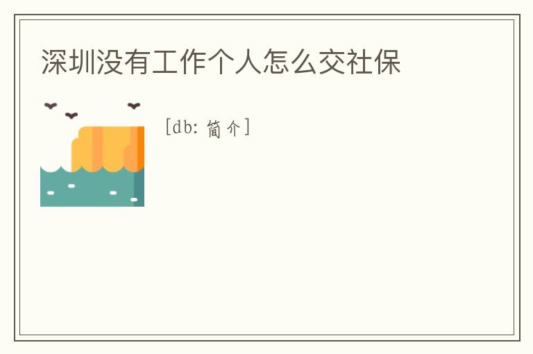 深圳沒有工作個(gè)人怎么交社保