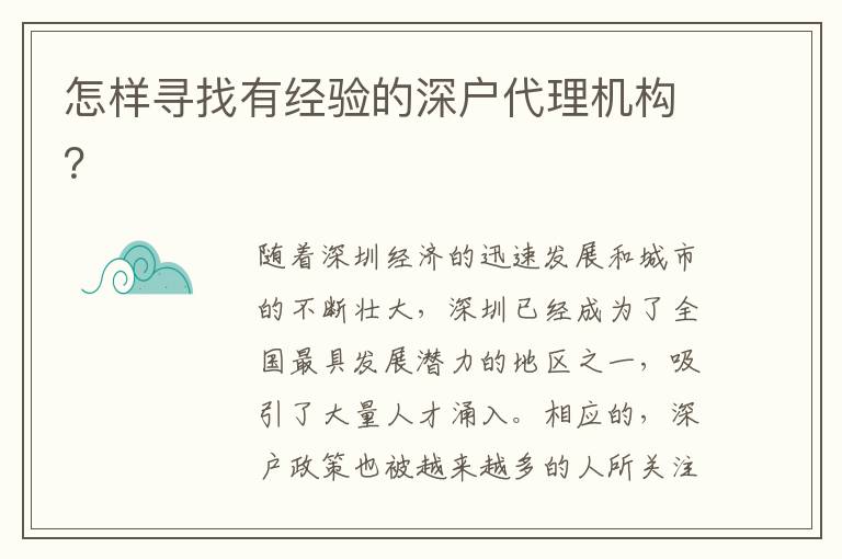 怎樣尋找有經驗的深戶代理機構？