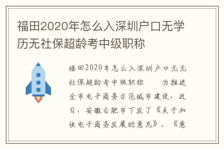 福田2020年怎么入深圳戶口無學(xué)歷無社保超齡考中級(jí)職稱