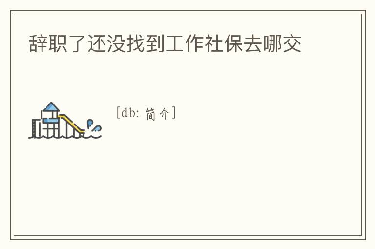 辭職了還沒找到工作社保去哪交