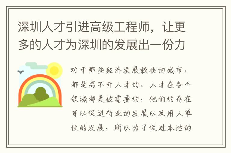 深圳人才引進(jìn)高級(jí)工程師,讓更多的人才為深圳的發(fā)展出一份力