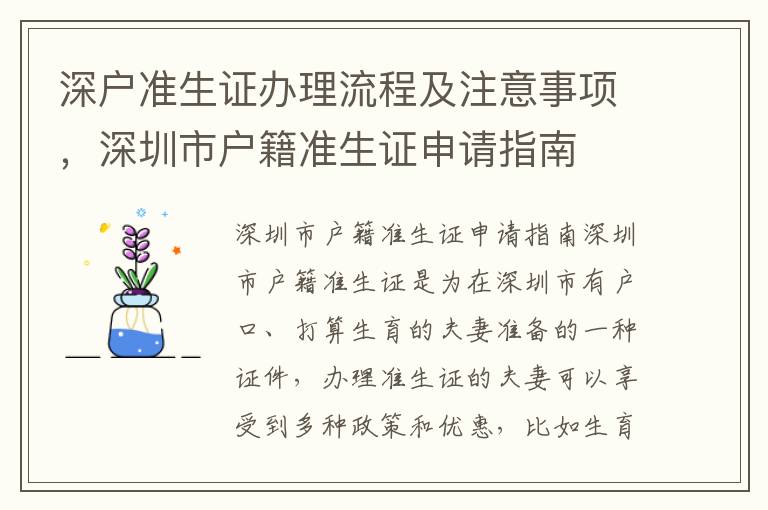 深戶準生證辦理流程及注意事項，深圳市戶籍準生證申請指南