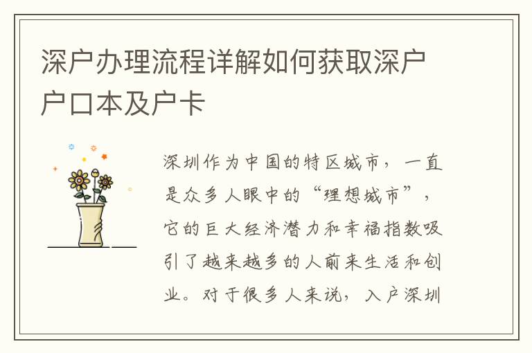 深戶辦理流程詳解如何獲取深戶戶口本及戶卡