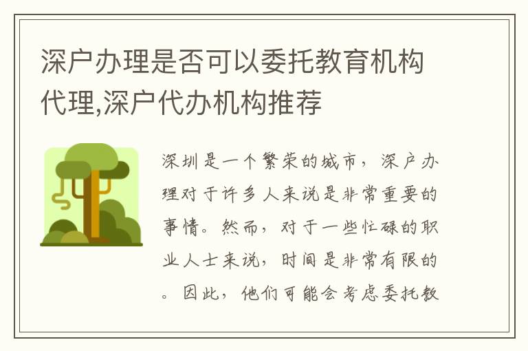 深戶辦理是否可以委托教育機構(gòu)代理,深戶代辦機構(gòu)推薦