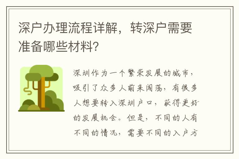 深戶辦理流程詳解，轉(zhuǎn)深戶需要準(zhǔn)備哪些材料？