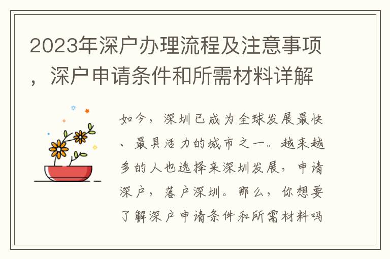 2023年深戶辦理流程及注意事項，深戶申請條件和所需材料詳解