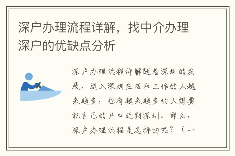 深戶辦理流程詳解，找中介辦理深戶的優缺點分析