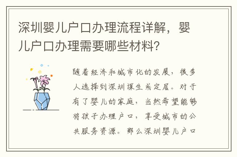 深圳嬰兒戶(hù)口辦理流程詳解，嬰兒戶(hù)口辦理需要哪些材料？