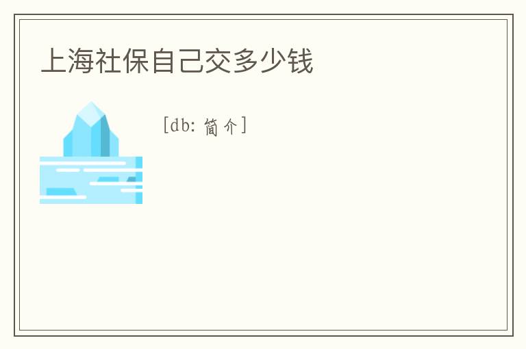 上海社保自己交多少錢