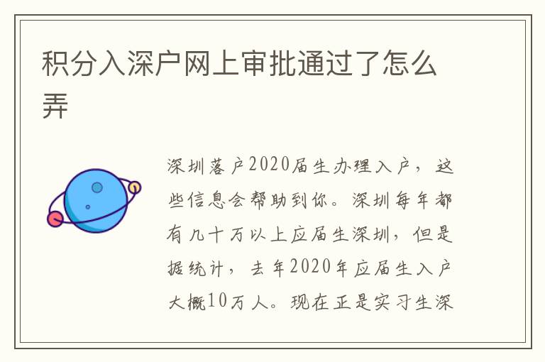 積分入深戶網(wǎng)上審批通過了怎么弄