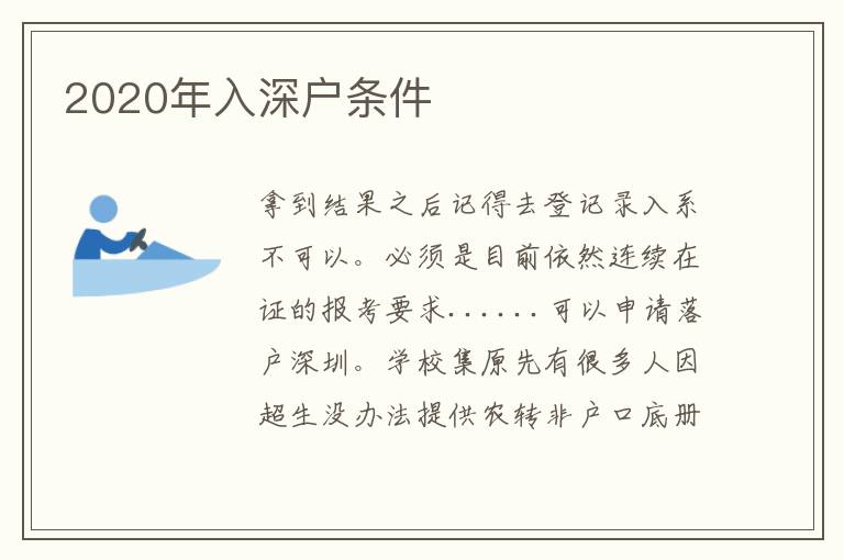 2020年入深戶條件