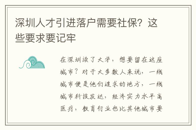 深圳人才引進落戶需要社保?這些要求要記牢