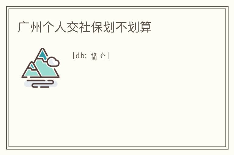 廣州個人交社保劃不劃算